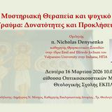 Διάλεξη του π. Nicholas Denysenko, Καθηγητή του Πανεπιστημίου Valparaiso Indiana των ΗΠΑ, στη Θεολογική Σχολή του Ε.Κ.Π.Α. [16 Μαρτίου 2026]