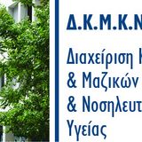 Προκηρύξεις ΠΜΣ Τμήματος Νοσηλευτικής για το ακαδημαϊκό έτος 2026-2027