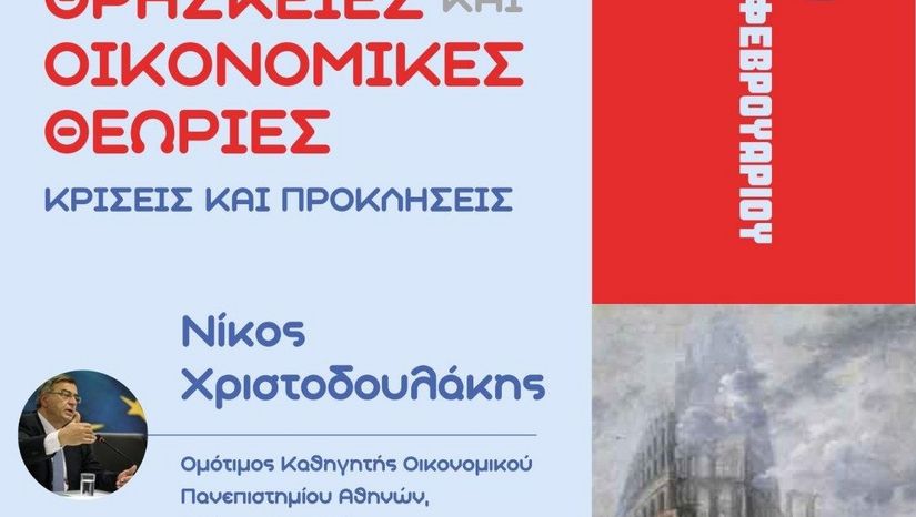 ΘΡΗΣΚΕΙΕΣ ΚΑΙ ΟΙΚΟΝΟΜΙΚΕΣ ΘΕΩΡΙΕΣ: ΚΡΙΣΕΙΣ ΚΑΙ ΠΡΟΚΛΗΣΕΙΣ - ΔΙΑΛΕΞΗ ΤΟΥ Ν. ΧΡΙΣΤΟΔΟΥΛΑΚΗ ΣΤΗ ΘΕΟΛΟΓΙΚΗ ΣΧΟΛΗ ΑΘΗΝΩΝ - [29.02.2024]