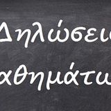 ΔΗΛΩΣΕΙΣ ΜΑΘΗΜΑΤΩΝ ΧΕΙΜΕΡΙΝΟΥ ΕΞΑΜΗΝΟΥ 2025-2026
