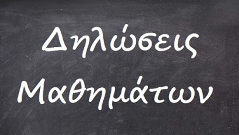 ΔΗΛΩΣΕΙΣ ΜΑΘΗΜΑΤΩΝ ΧΕΙΜΕΡΙΝΟΥ ΕΞΑΜΗΝΟΥ 2025-2026