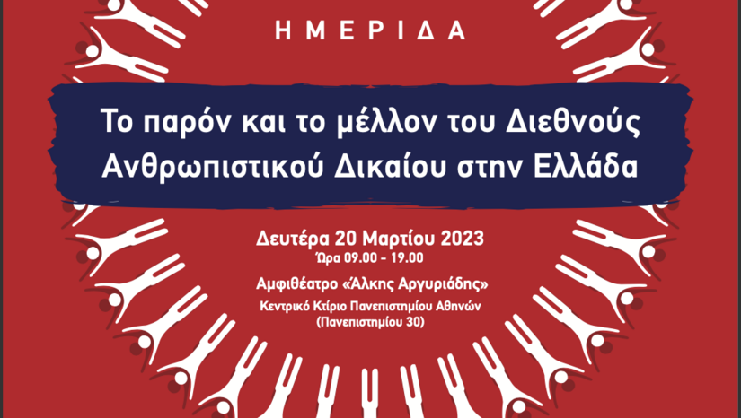 Ημερίδα – Το παρόν και το μέλλον του Διεθνούς Ανθρωπιστικού Δικαίου στην Ελλάδα