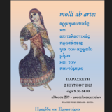 Ημερίδα και Εργαστήριο με θέμα «molli ab arte: ερμηνευτικές και επιτελεστικές προτάσεις  για τον αρχαίο μίμο και τον παντόμιμο»