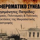 Συνέδριο «Αλησμόνητες Πατρίδες: Ιστορικές, Πολιτισμικές και Πολιτικές προεκτάσεις της Μικρασιατικής καταστροφής»